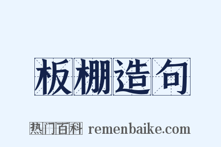 板棚造句是什么意思的图片